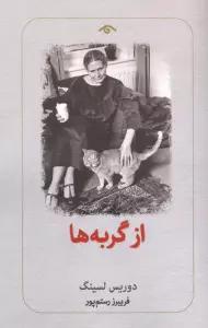 از گربه ها