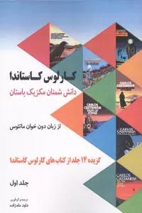 دانش شمنان مکزیک باستان از زبان دون خوان ماتئوس 1 (گزیده 14 جلد از کتاب های کارلوس کاستاندا)