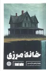 خانه مرزی