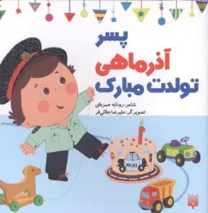 پسر آذرماهی تولدت مبارک (گلاسه)