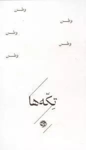 وطن (تکه ها)