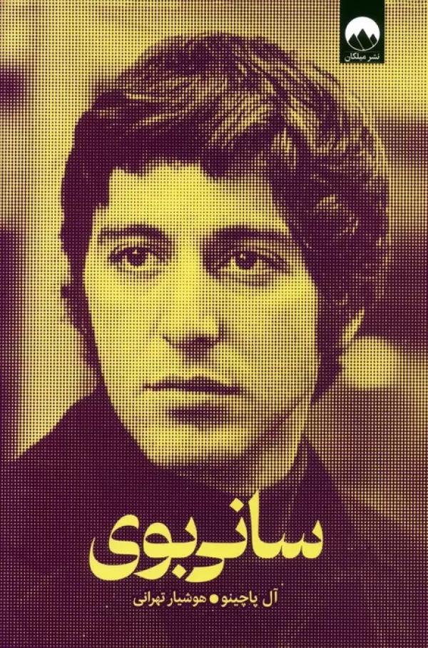 سانی بوی