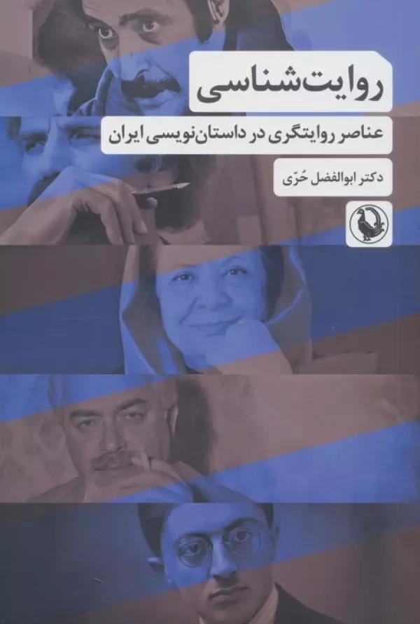 روایت شناسی (عناصر روایتگری در داستان نویسی ایران)