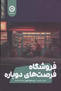 فروشگاه فرصت های دوباره