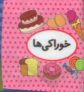 کتاب پارچه ای اولین کتاب تصویری من (خوراکی ها)،(2زبانه)