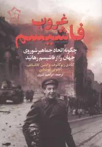 غروب فاشیسم (چگونه اتحاد جماهیر شوروی جهان را از فاشیسم رهانید)