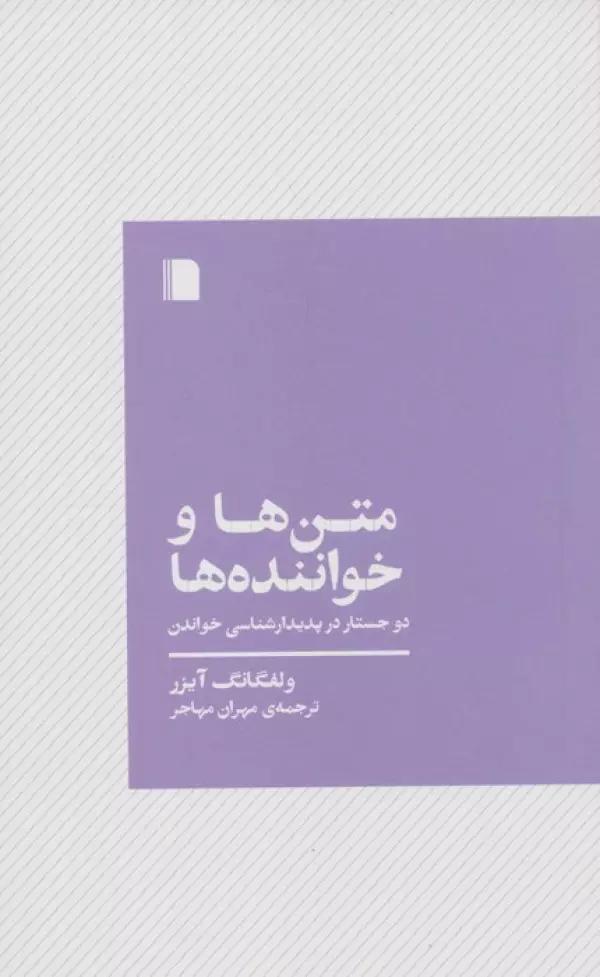 متن ها و خواننده ها (دو جستار در پدیدارشناسی خواندن)