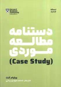 دستنامه مطالعه موردی (case study)