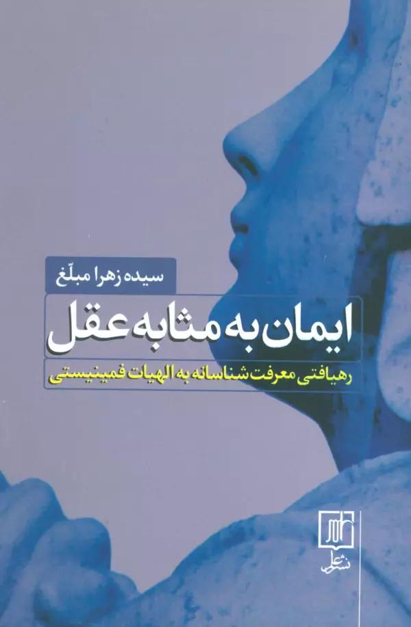 ایمان به مثابه عقل (رهیافتی معرفت شناسانه به الهیات فمینیستی)