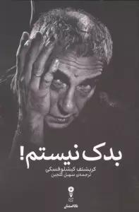 بدک نیستم!