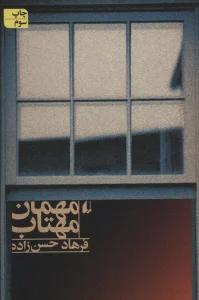 ادبیات امروز،رمان45 (مهمان مهتاب)