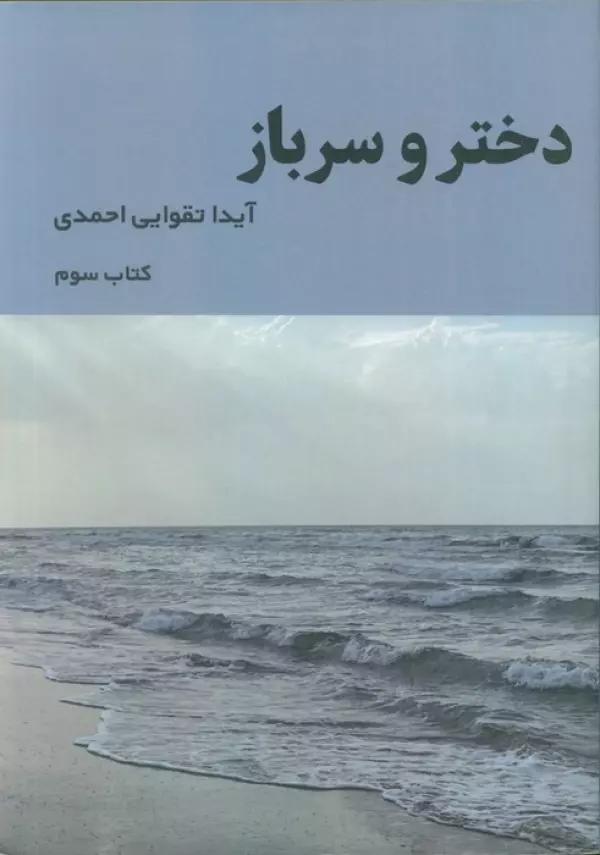 دختر و سرباز 3