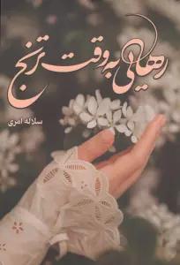 رهایی به وقت ترنج