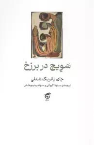 سویج در برزخ
