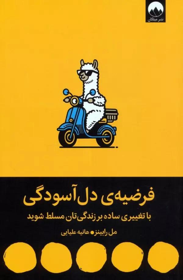 فرضیه ی دل آسودگی (با تغییری ساده بر زندگی تان مسلط شوید)