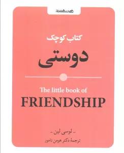 کتاب کوچک دوستی