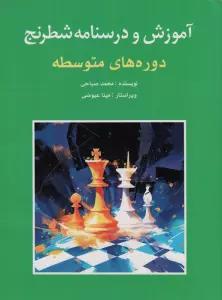 آموزش و درسنامه شطرنج (دوره های متوسطه)