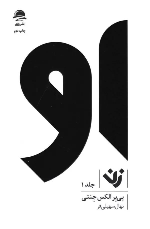 مجموعه او (زن،مرد)،(3جلدی)