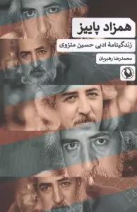 همزاد پاییز (زندگینامه ادبی حسین منزوی)