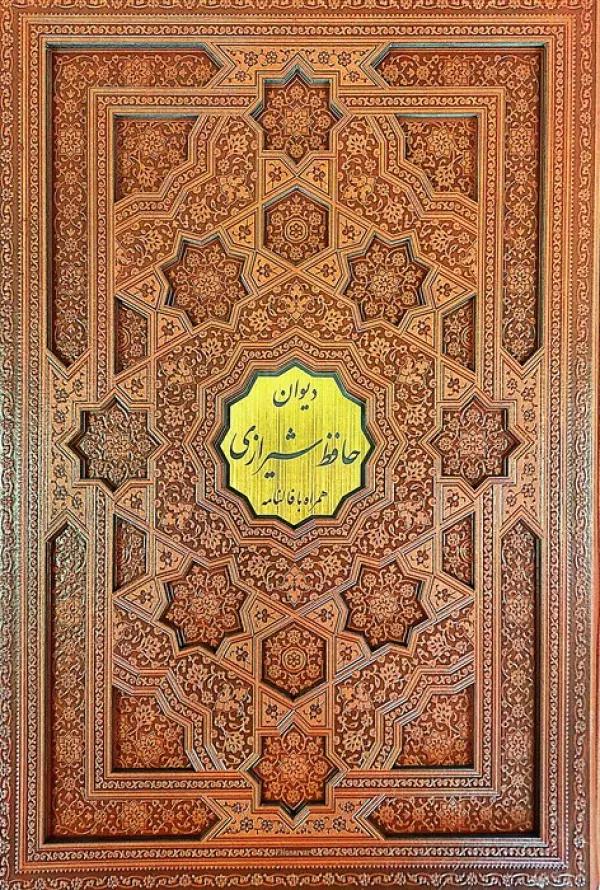 دیوان حافظ شیرازی،همراه با فالنامه (گلاسه،ترمو،پلاک دار،لیزری،باقاب)