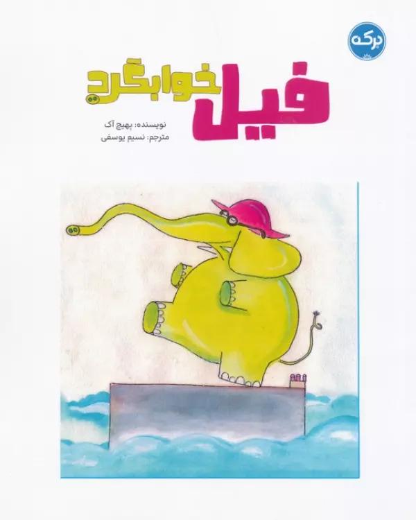 فیل خوابگرد