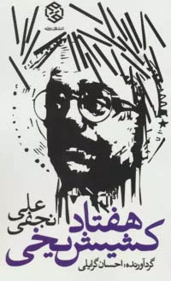 هفتاد کشیش یخی