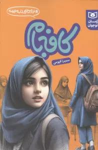 کافه بام (بی اجازه در مدرسه)