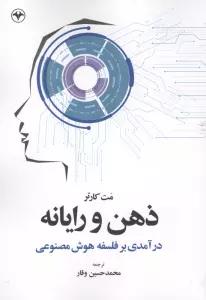 ذهن و رایانه (درآمدی بر فلسفه هوش مصنوعی)