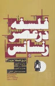 فلسفه در عصر رنسانس (تاریخ فلسفه غرب 3)