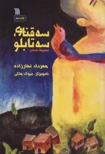 سه قناری،سه تابلو