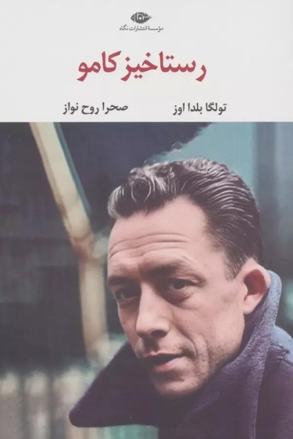 رستاخیز کامو
