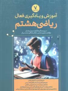 آموزش و یادگیری فعال ریاضی هشتم