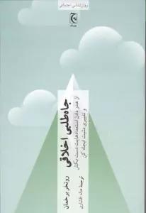 جاه طلبی اخلاقی (از هدر دادن استعدادهایت دست بکش و تغییری مثبت ایجاد کن)