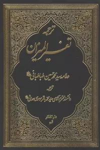 ترجمه تفسیر المیزان 2