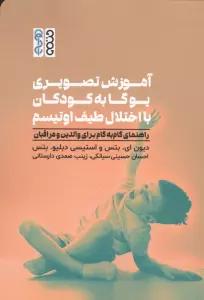 آموزش تصویری یوگا به کودکان با اختلال طیف اوتیسم (راهنمای گام به گام برای والدین و مراقبان)