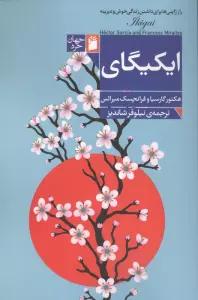 ایکیگای (راز ژاپنی ها برای داشتن زندگی خوش و دیرینه)