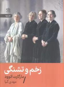 زخم و تشنگی