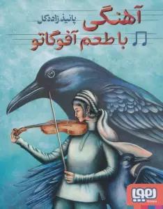 آهنگی با طعم آفوگاتو