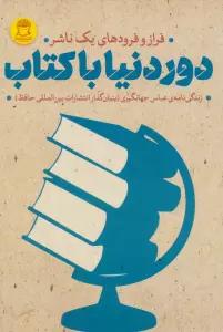 دور دنیا با کتاب (فراز و فرودهای 1 ناشر)،(زندگی نامه عباس جهانگیری)