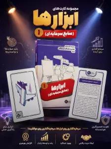 فلش کارت مجموعه کارت های مدرسه کسب و کار (ابزارها:منابع سرمایه ای 1)