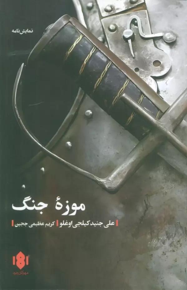 موزه جنگ