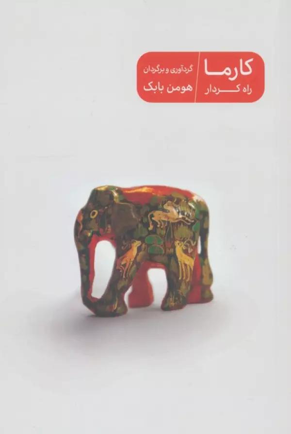کارما راه کردار