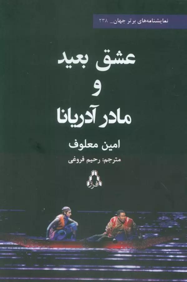 عشق بعید و مادر آدریانا