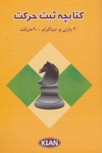کتابچه ثبت حرکت (40 بازی و دیاگرام،90 حرکت)