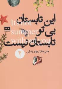این تابستان بی تو تابستان نیست 2 (سه گانه ی تابستان)