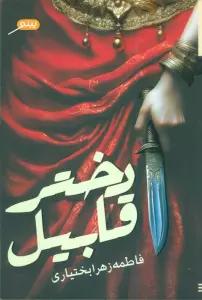 دختر قابیل