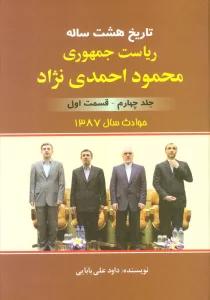 تاریخ 8 ساله ریاست جمهوری محمود احمدی نژاد 4 (قسمت اول)،(حوادث سال 1387)