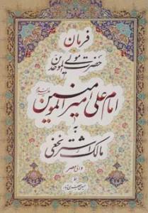فرمان حضرت مولی الموحدین امام علی امیرالمومنین (ع) به مالک اشتر نخعی (گلاسه)