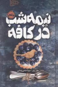 نیمه شب در کافه (فانتوم)