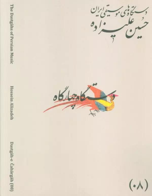 دستگاه های موسیقی ایران 08 (دستگاه چهار گاه)،(2زبانه)